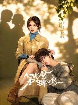 第七日蝉鸣(全集)