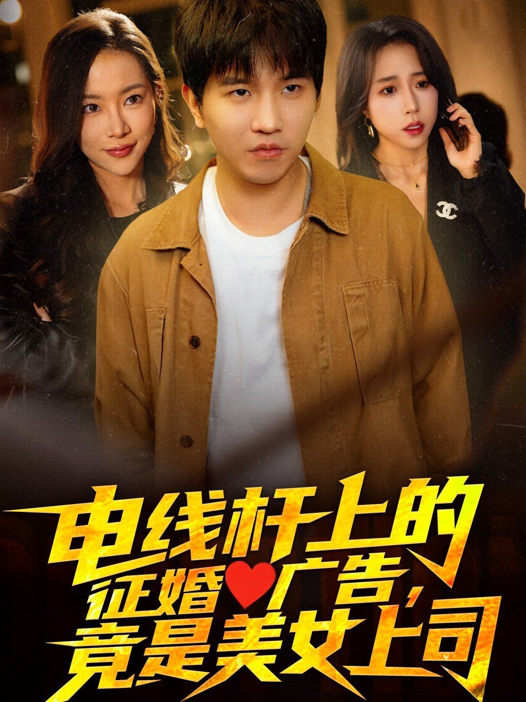 电线杆上的征婚广告，竟是美女上司(全集)