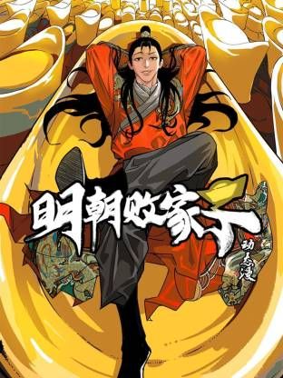 明朝败家子·动态漫(全集)