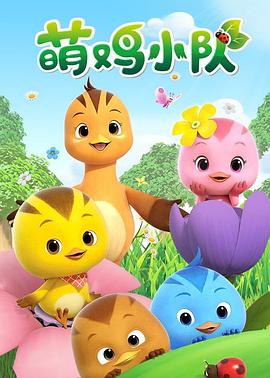 萌鸡小队 第1集