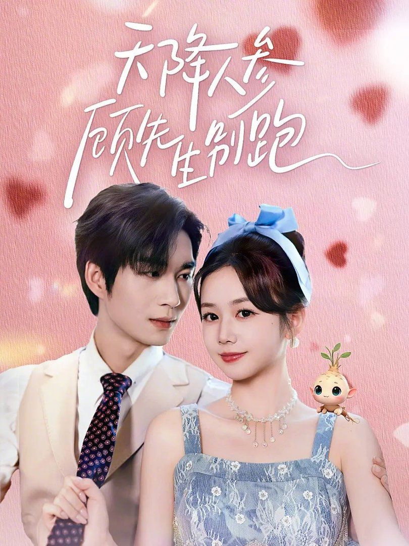 天降人参顾先生别跑(全集)