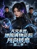 天灾末世，她囤满物资后所向披靡第二季(全集)