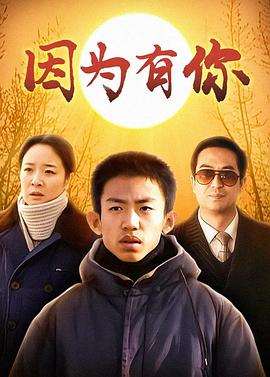 因为有你 第02集