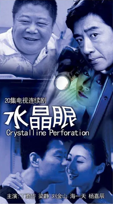 水晶眼 第01集