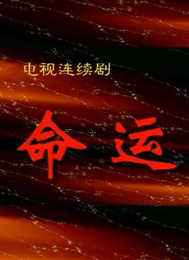 命运1999(全集)