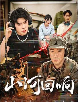 山河回响2026(全集)