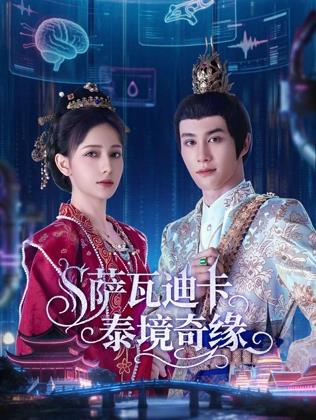 萨瓦迪卡泰境奇缘(全集)